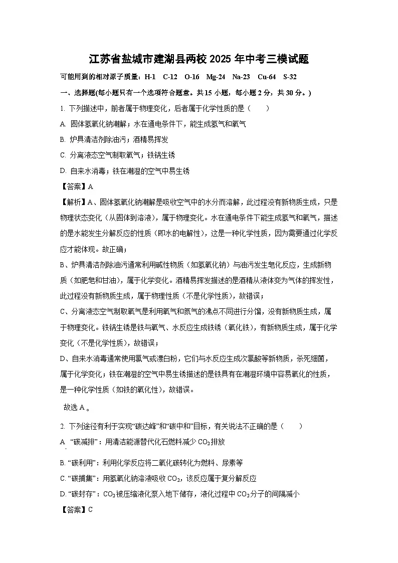 江苏省盐城市建湖县两校2025年中考三模化学试卷（解析版）第1页