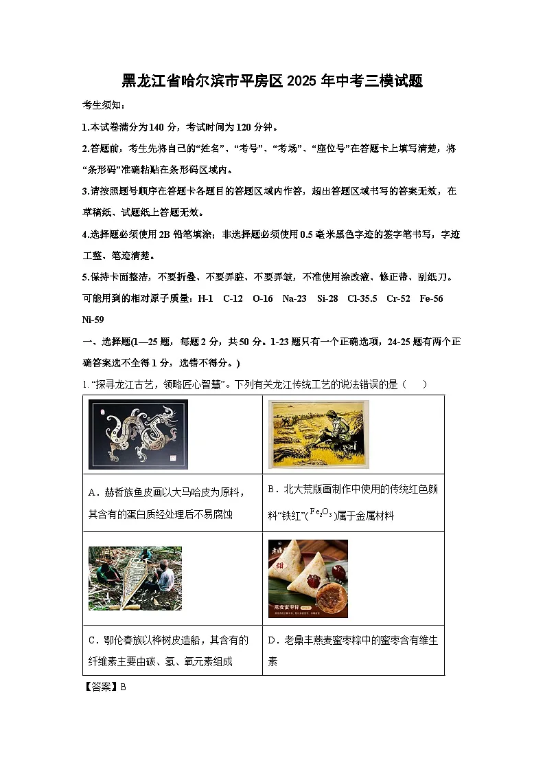 黑龙江省哈尔滨市平房区2025年中考三模化学试卷（解析版）第1页