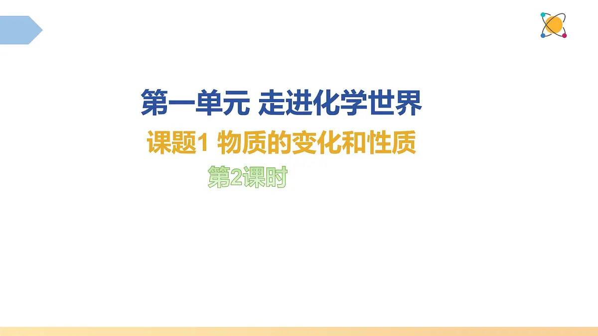 九年级上册化学人教版（2024） 1.1物质的变化和性质（第2课时）课件第1页