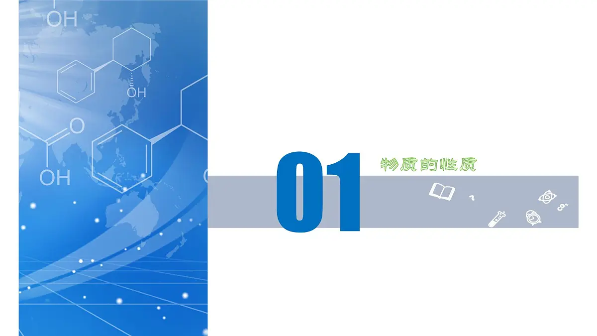 九年级上册化学人教版（2024） 1.1物质的变化和性质（第2课时）课件第4页