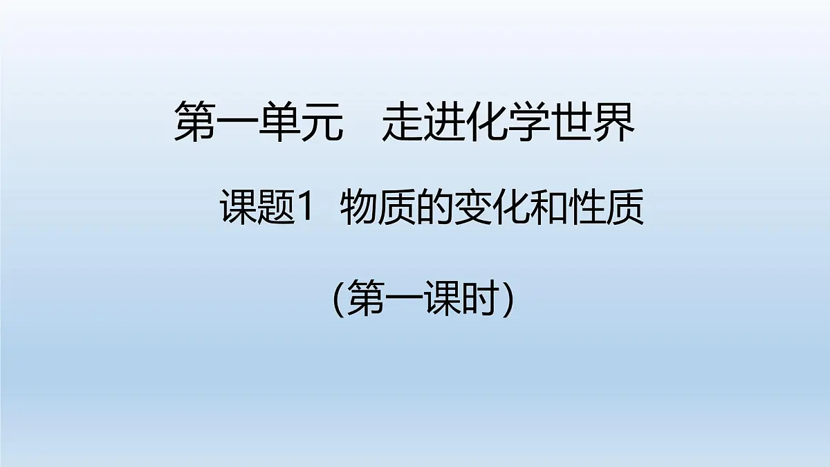九年级上册化学人教版（2024） 1.1物质的变化和性质第一课时-课件第1页