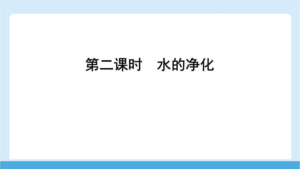 九年级上册化学人教版（2024） 4.1水资源及其利用第二课时水的净化课件第1页