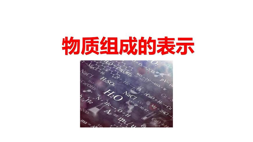 九年级上册化学人教版（2024） 4.3物质组成的表示(1)课件第1页