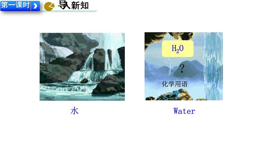 九年级上册化学人教版（2024） 4.3物质组成的表示(1)课件第3页