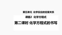 化学九年级上册(2024)化学方程式教学演示ppt课件