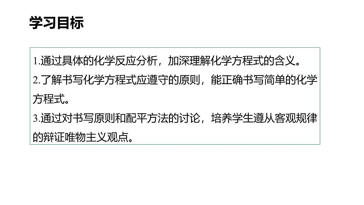 九年级上册化学人教版（2024） 5.2化学方程式（第二课时）课件第3页