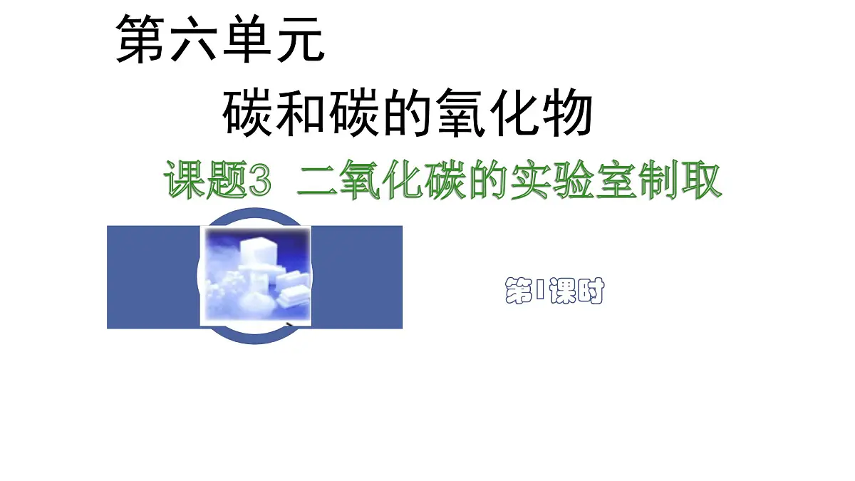 九年级上册化学人教版（2024） 6.3二氧化碳的实验室制取课件第1页