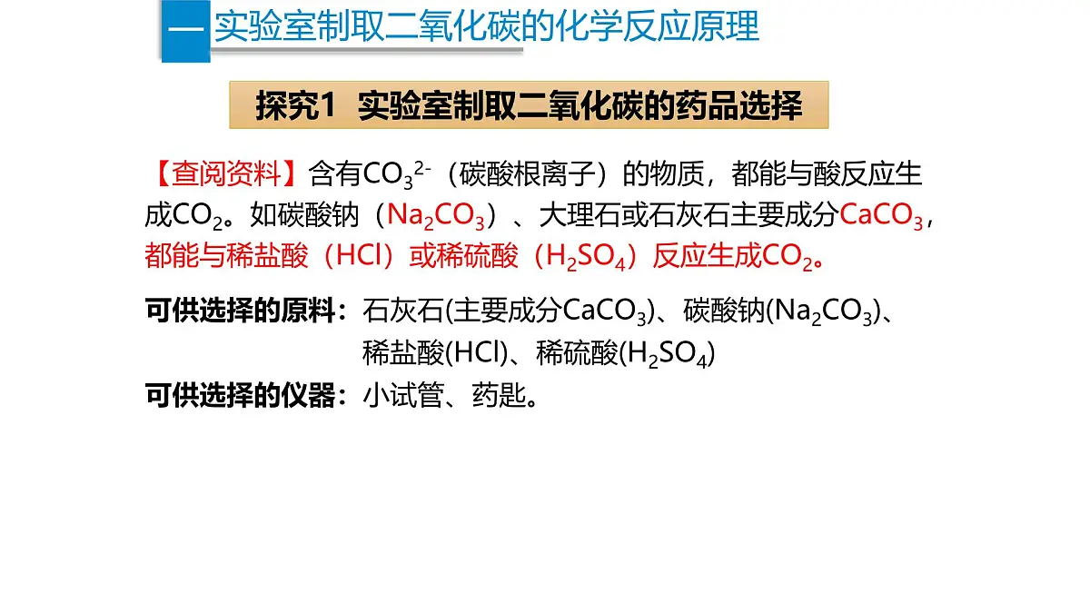 九年级上册化学人教版（2024） 6.3二氧化碳的实验室制取课件第4页