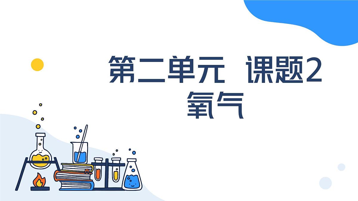 九年级上册化学人教版（2024） 第二单元课题2 氧气 课件第1页
