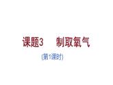 九年级上册化学人教版（2024） 第二单元课题3制取氧气第1课时 课件