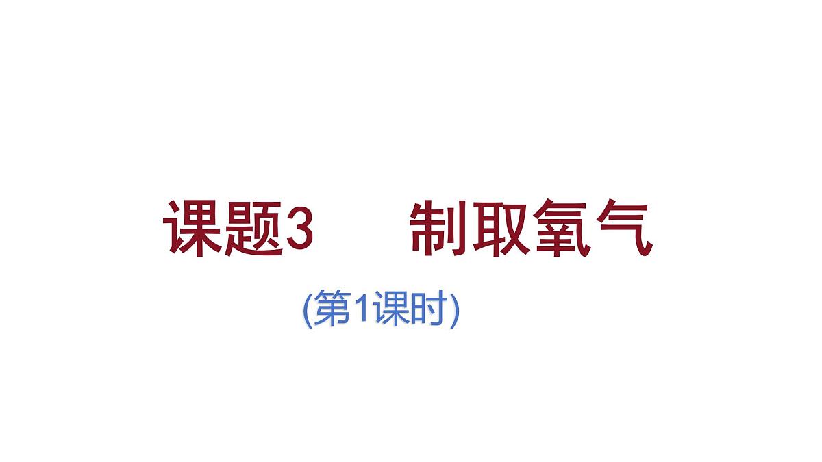 九年级上册化学人教版（2024） 第二单元课题3制取氧气第1课时 课件第1页