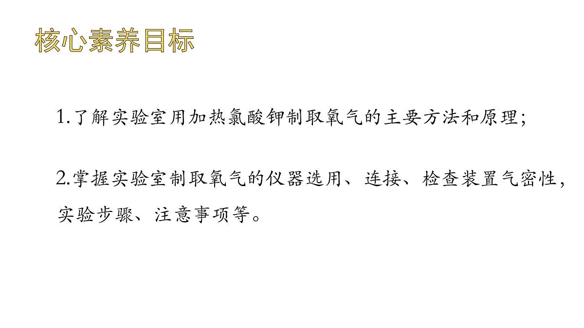 九年级上册化学人教版（2024） 第二单元课题3制取氧气第2课时 课件第2页