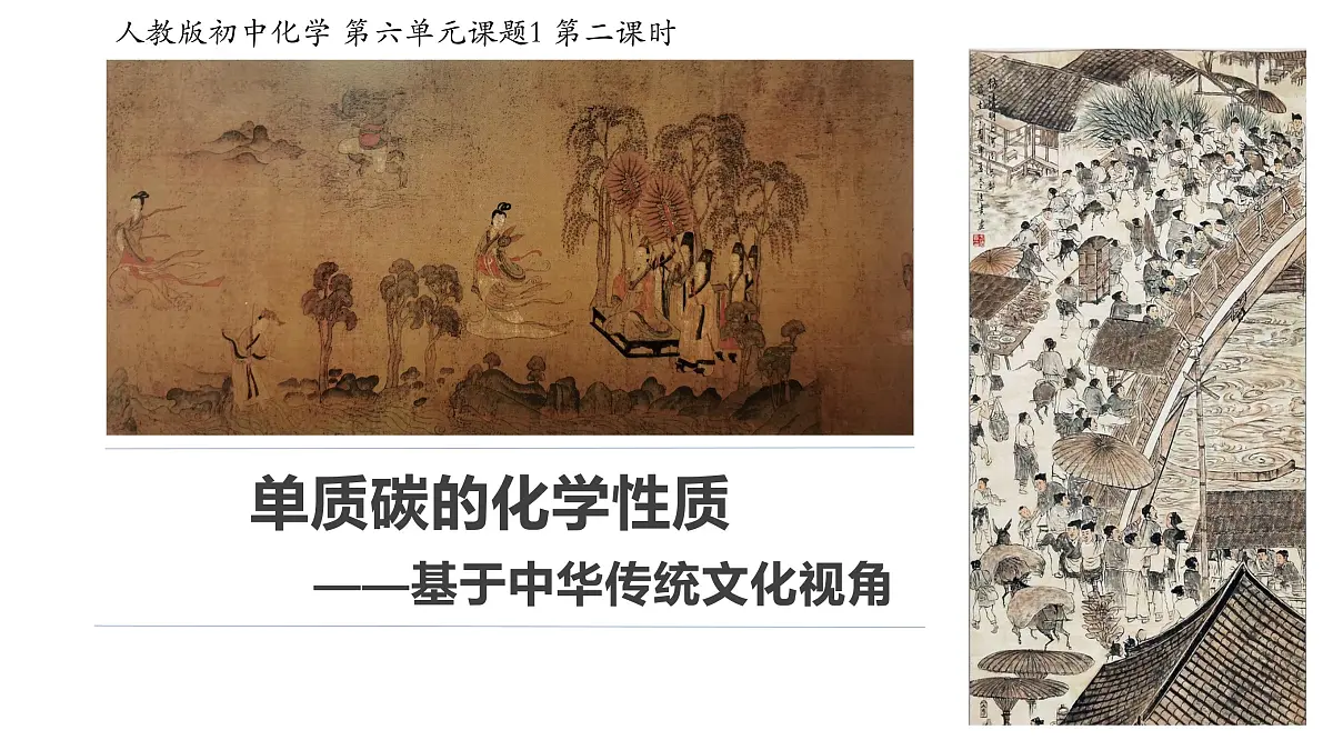 九年级上册化学人教版（2024） 第六单元课题1碳单质的多样性第2课时 单质碳的化学性质课件第1页