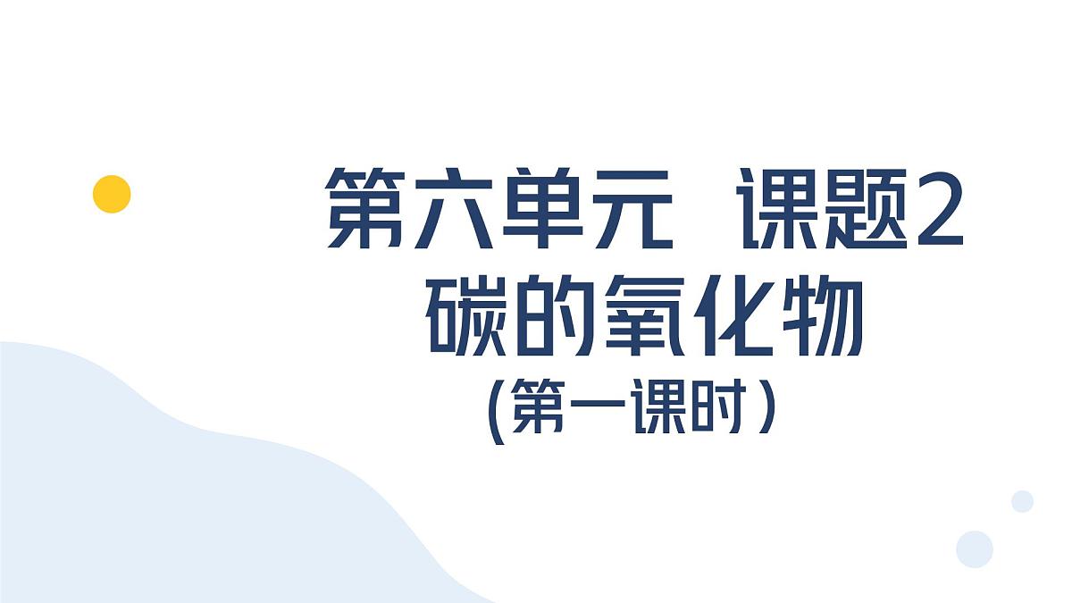 九年级上册化学人教版（2024） 第六单元课题2 碳的氧化物（第一课时）课件第1页