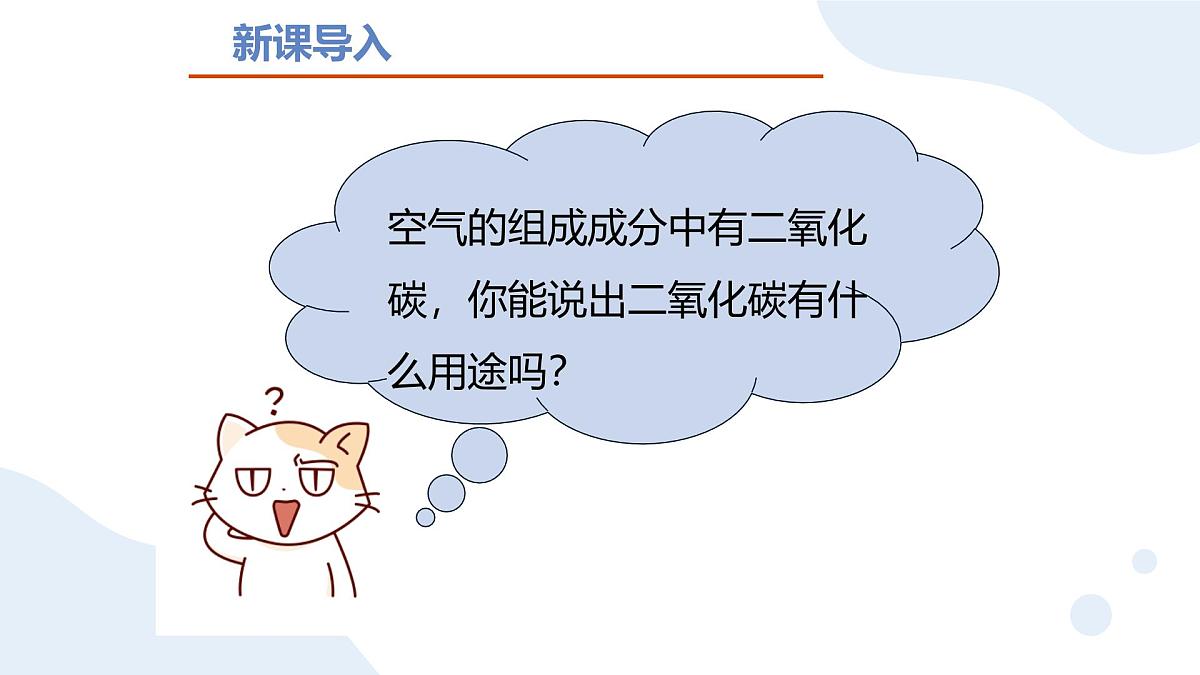 九年级上册化学人教版（2024） 第六单元课题2 碳的氧化物（第一课时）课件第2页