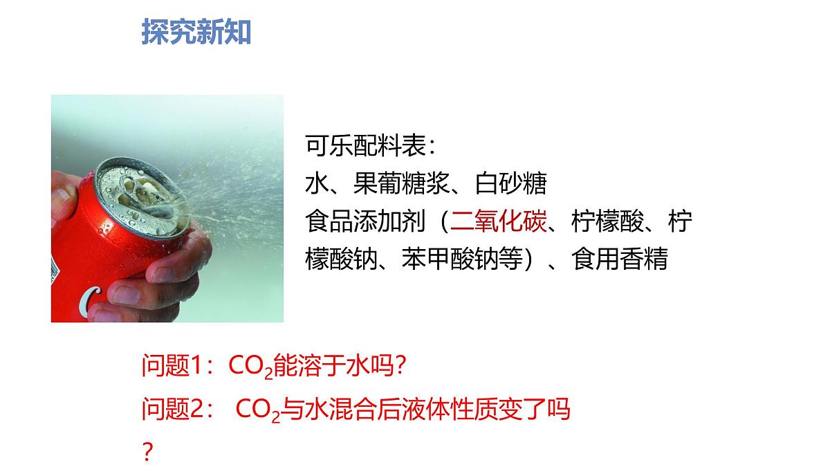 九年级上册化学人教版（2024） 第六单元课题2 碳的氧化物（第一课时）课件第8页