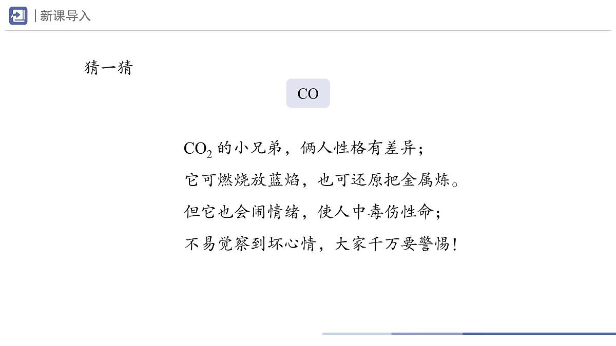 九年级上册化学人教版（2024） 第六单元课题2碳的氧化物第2课时课件第2页