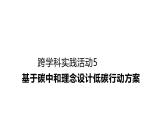 九年級(jí)上冊(cè)化學(xué)人教版（2024） 第六單元跨學(xué)科實(shí)踐活動(dòng)5基于碳中和理念設(shè)計(jì)低碳行動(dòng)方案(1)課件