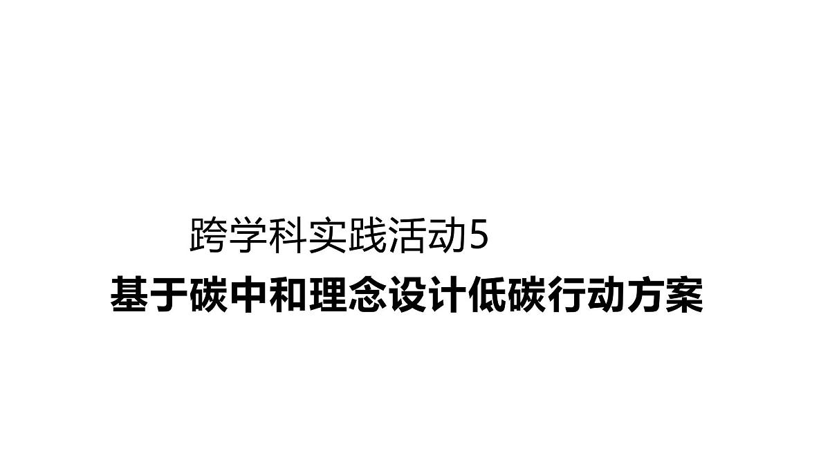九年级上册化学人教版（2024） 第六单元跨学科实践活动5基于碳中和理念设计低碳行动方案(1)课件第1页