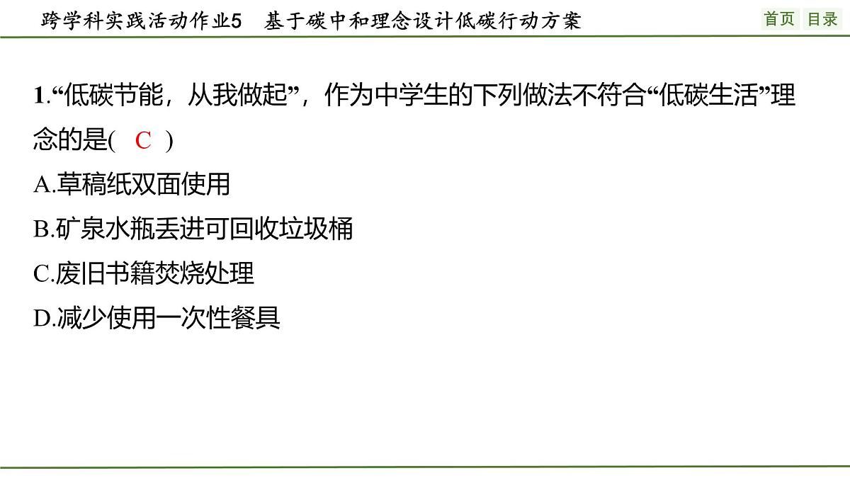 九年级上册化学人教版（2024） 第六单元跨学科实践活动5基于碳中和理念设计低碳行动方案(1)课件第2页