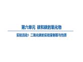 九年級上冊化學(xué)人教版（2024） 第六單元實(shí)驗(yàn)活動3二氧化碳的實(shí)驗(yàn)室制取與性質(zhì) 課件