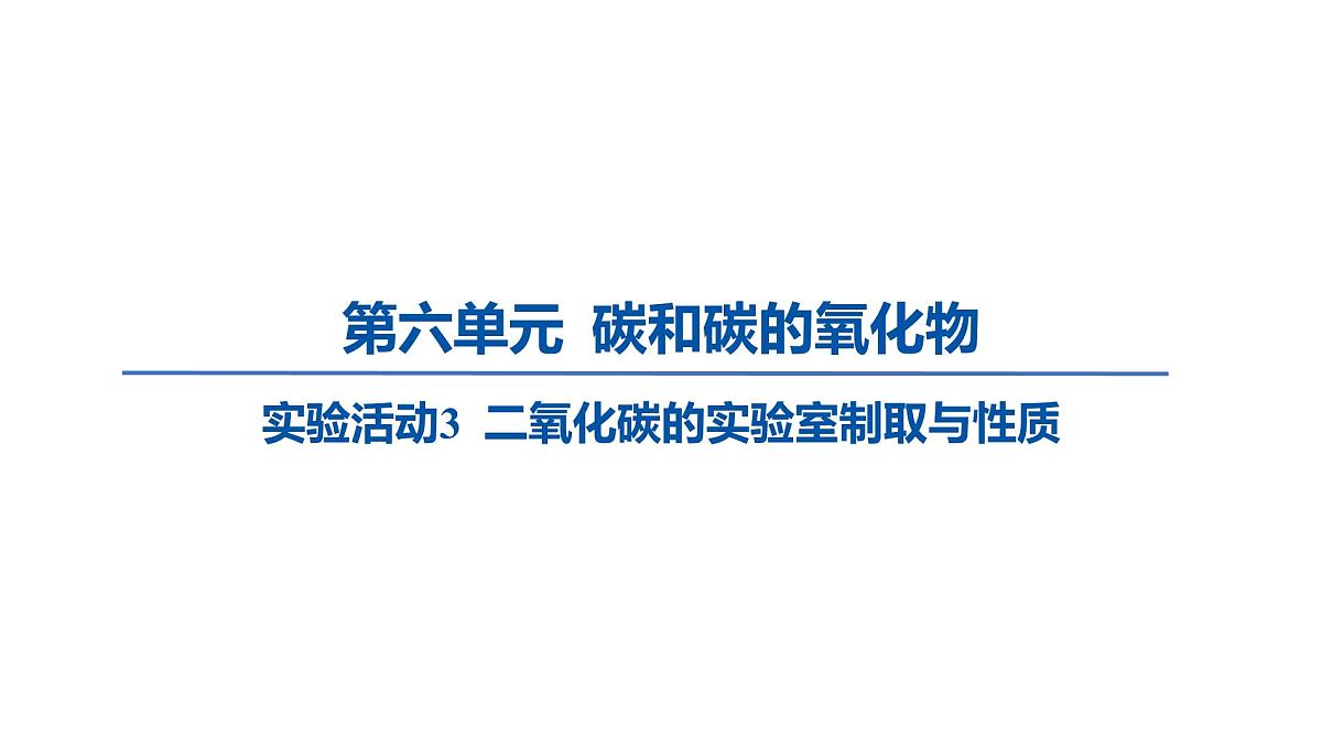 九年级上册化学人教版（2024） 第六单元实验活动3二氧化碳的实验室制取与性质 课件第1页