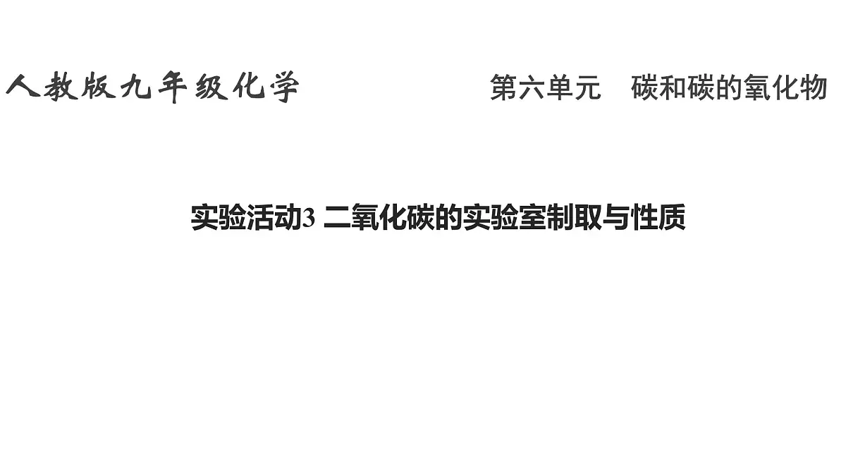 九年级上册化学人教版（2024） 第六单元实验活动3二氧化碳的实验室制取与性质(1)课件第1页