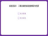 九年級上冊化學(xué)人教版（2024） 第六單元實(shí)驗(yàn)活動3二氧化碳的實(shí)驗(yàn)室制取與性質(zhì)課件
