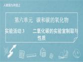 九年級上冊化學(xué)人教版（2024） 第六單元實(shí)驗(yàn)活動3二氧化碳的實(shí)驗(yàn)室制取與性質(zhì)課時(shí)訓(xùn)練課件