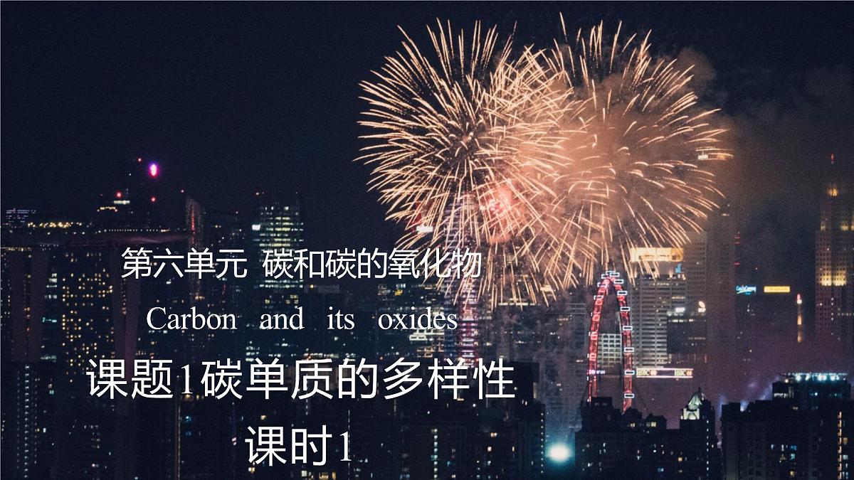 九年级上册化学人教版（2024） 第六元课题1碳单质的多样性课件第1页