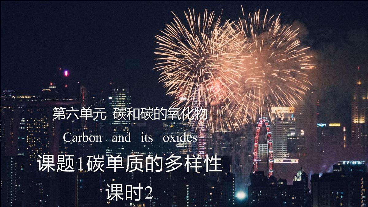 九年级上册化学人教版（2024） 第六元课题1碳单质的多样性课时2课件第1页