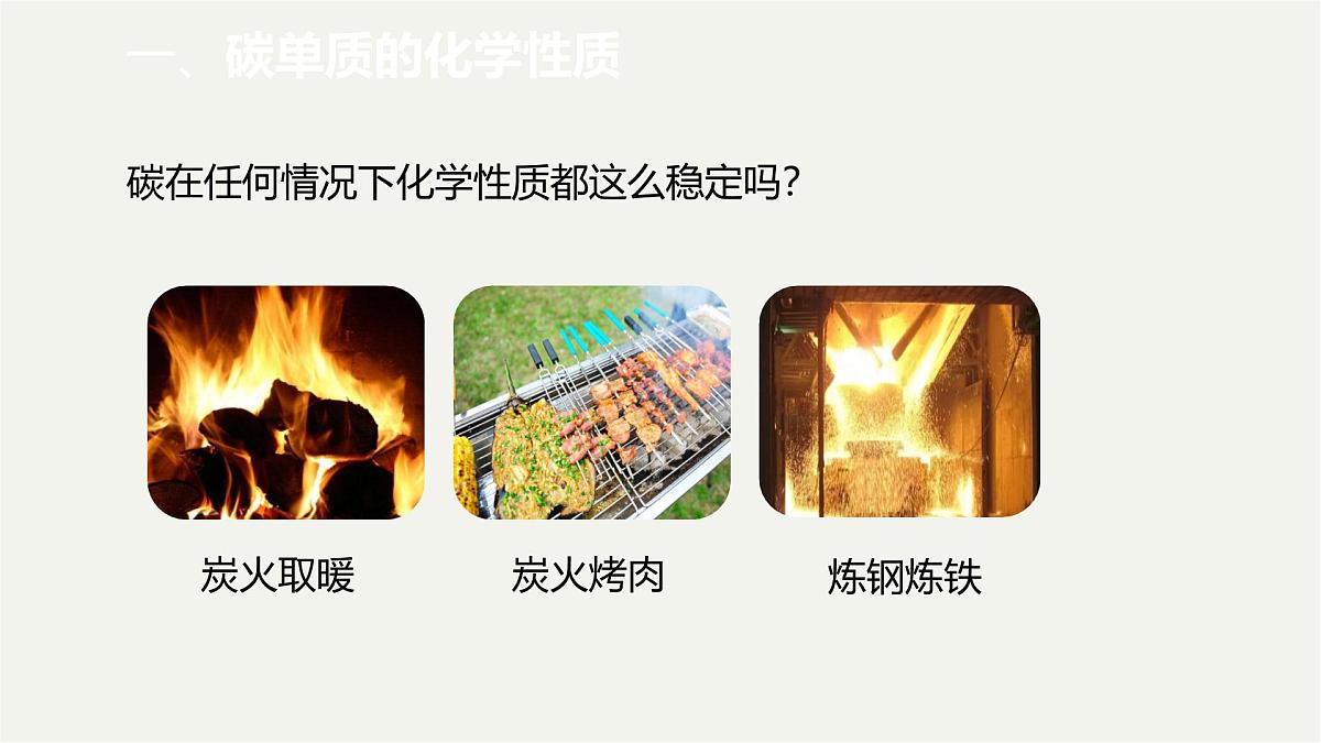 九年级上册化学人教版（2024） 第六元课题1碳单质的多样性课时2课件第8页