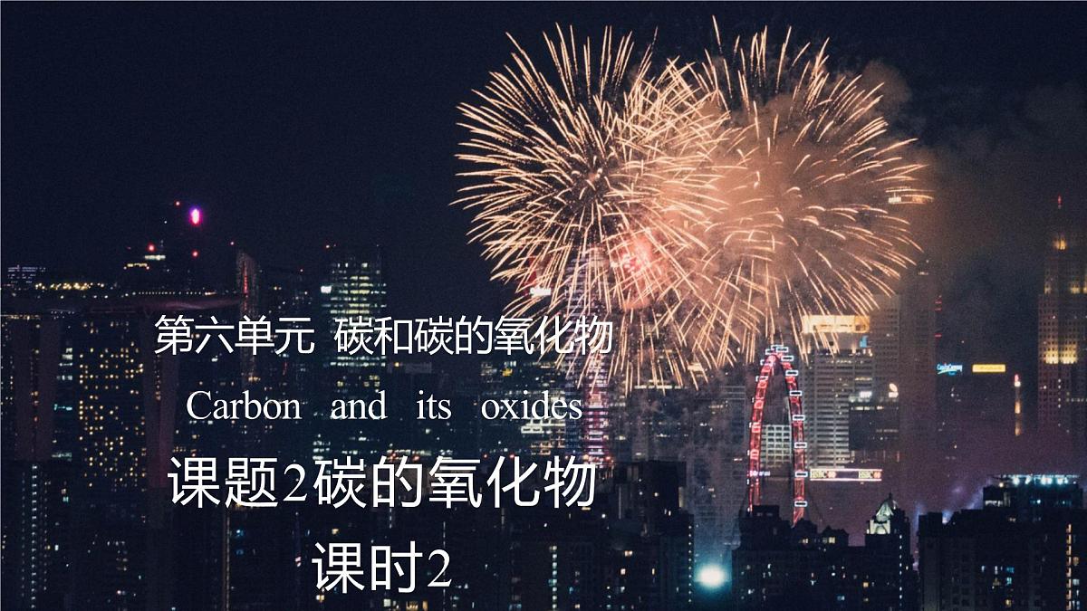 九年级上册化学人教版（2024） 第六元课题2碳的氧化物课时2课件第1页