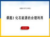 九年级上册化学人教版（2024） 第七单元课题 2 化石能源的合理利用课件