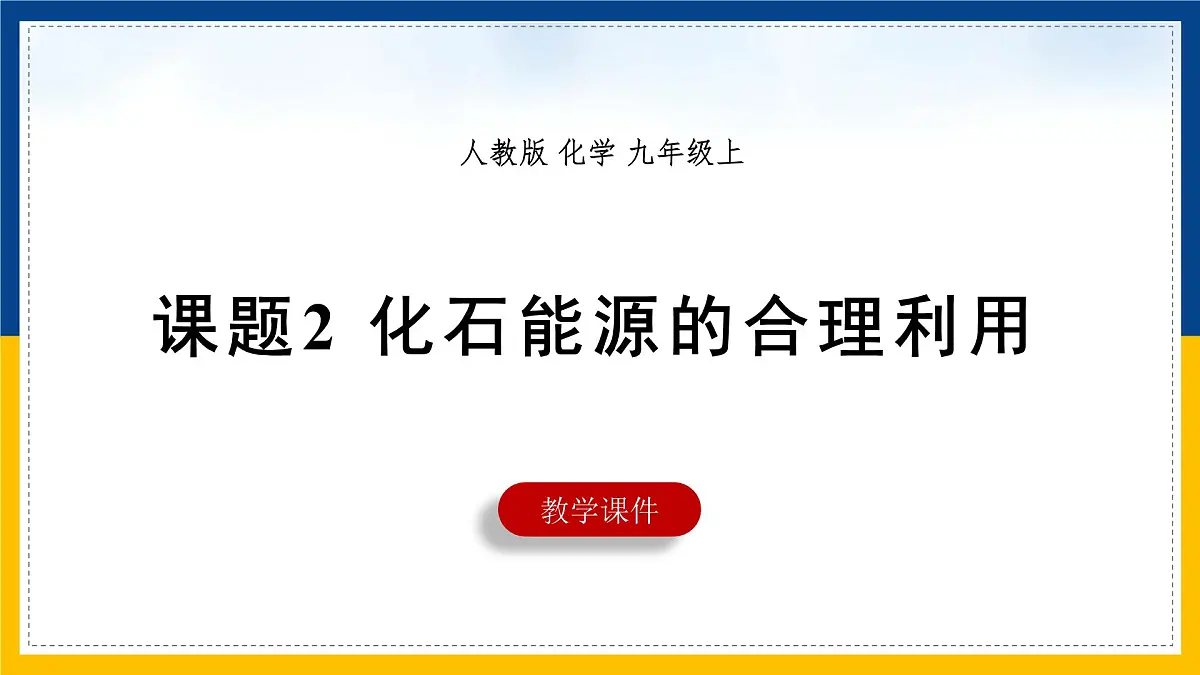 九年级上册化学人教版（2024） 第七单元课题 2 化石能源的合理利用课件第1页