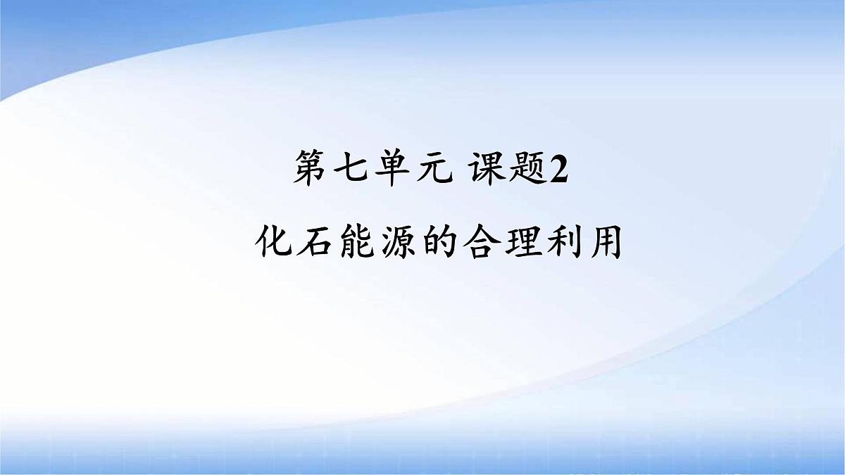 九年级上册化学人教版（2024） 第七单元课题2化石能源的合理利用(1)课件第1页