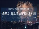 九年級(jí)上冊(cè)化學(xué)人教版（2024） 第七單元課題2化石能源的合理利用-課件