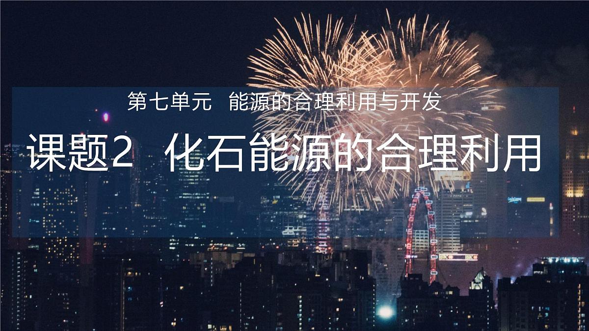 九年级上册化学人教版（2024） 第七单元课题2化石能源的合理利用-课件第1页
