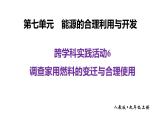 九年級(jí)上冊(cè)化學(xué)人教版（2024） 第七單元跨學(xué)科實(shí)踐活動(dòng)6 調(diào)查家用燃料的變遷與合理使用課件