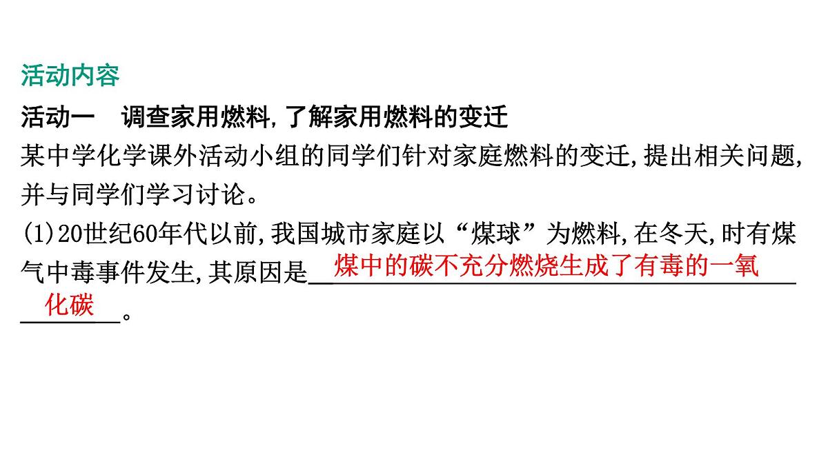 九年级上册化学人教版（2024） 第七单元跨学科实践活动6调查家用燃料的变迁与合理使用课件第2页