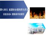 九年級上冊化學(xué)人教版（2024） 第七單元實驗活動4燃燒條件的探究(1)課件