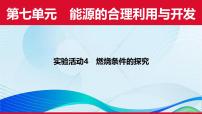 初中化学人教版（2024）九年级上册（2024）燃烧条件的探究说课课件ppt