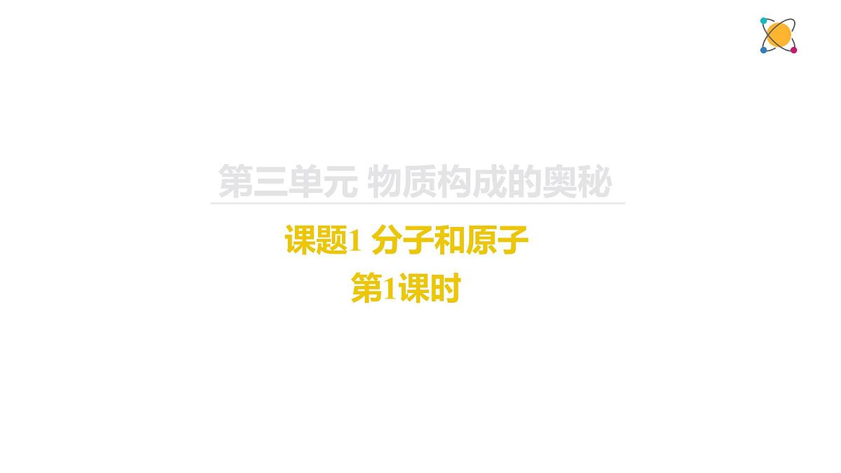 九年级上册化学人教版（2024） 第三单元课题1分子和原子课件第1页