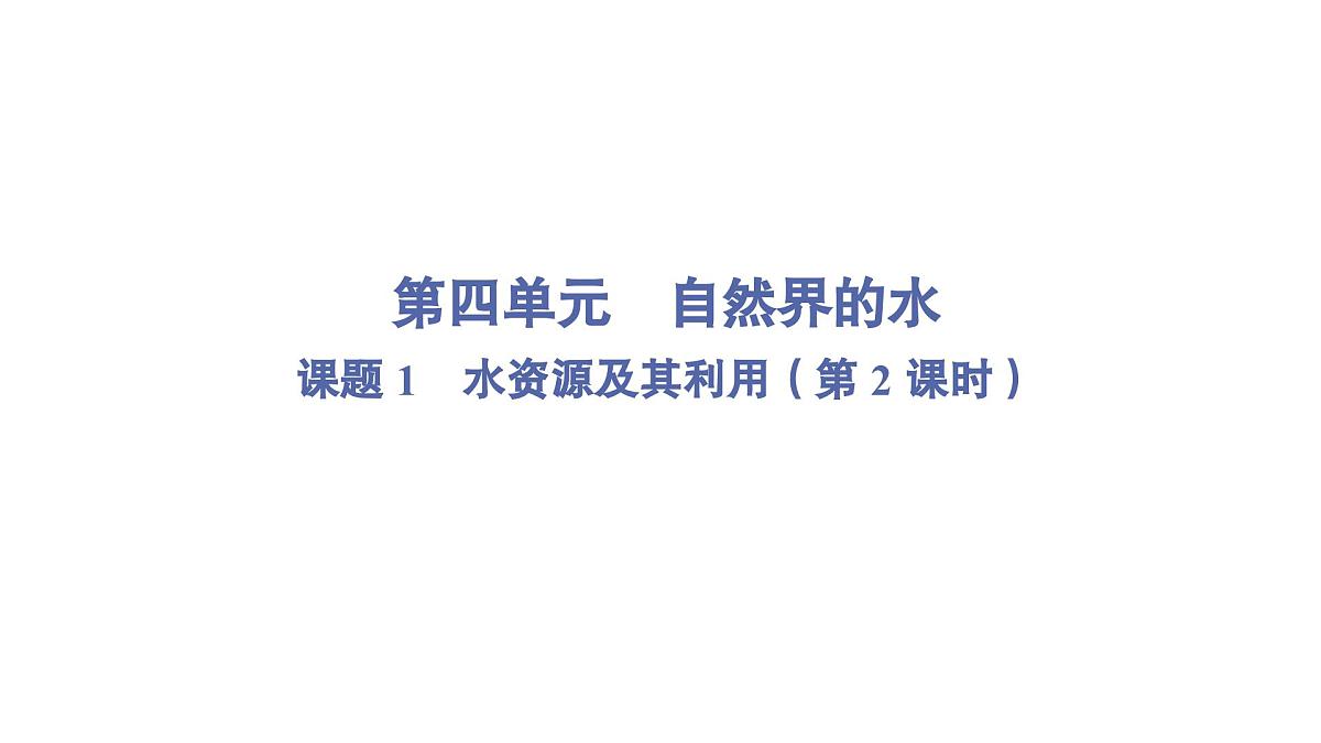 九年级上册化学人教版（2024） 第四单元课题1 水资源及其利用第2课时课件第1页