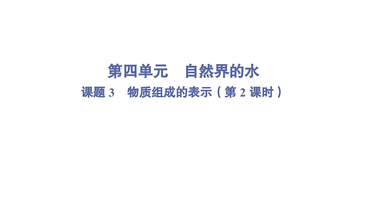 九年级上册化学人教版（2024） 第四单元课题3物质组成的表示第2课时课件第1页