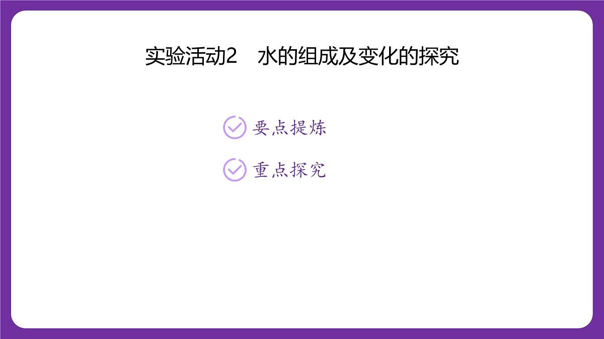 九年级上册化学人教版（2024） 第四单元实验活动2水的组成及变化的探究课件第1页