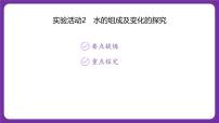 人教版（2024）九年级上册（2024）水的组成及变化的探究多媒体教学课件ppt