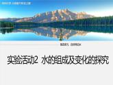 九年級(jí)上冊(cè)化學(xué)人教版（2024） 第四單元實(shí)驗(yàn)活動(dòng)2水的組成及變化的探究-課件