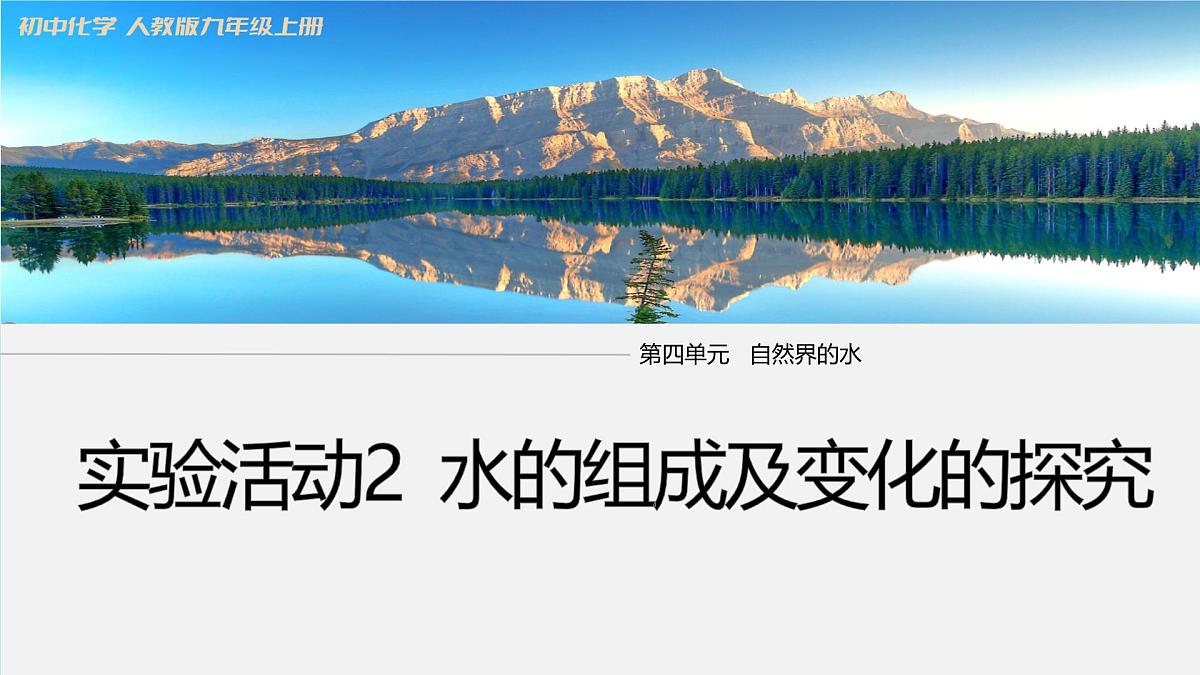 九年级上册化学人教版（2024） 第四单元实验活动2水的组成及变化的探究-课件第1页