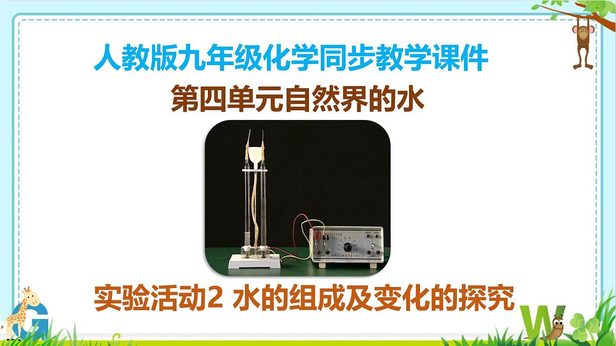 九年级上册化学人教版（2024） 第四单元自然界的水 实验活动2 水的组成及变化的探究-课件第1页